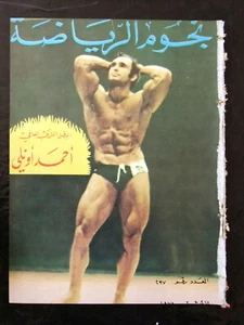 Nojom Riyadh BodyBuilding Ahmet Enünlü  نجوم الرياضة Arabic #237 Magazine 1978 - Bild 1 von 6