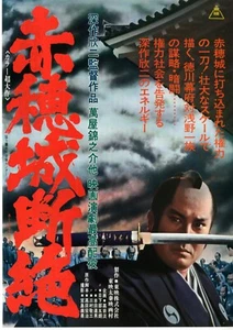 Castillo de La Caída de Ako o Espadas de Venganza - Mini Póster Japonés Chirashi - Imagen 1 de 3