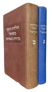 Hebrew History of Jewish Education – Zvi Scharfstein – Rare 1948 Scholarly 2 Vol - Picture 1 of 2