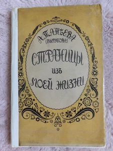 A. Vyrubova Taneeva Stranitsy moej zhizni vintage book in Russian 1923 - Picture 1 of 11