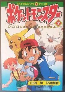 Japanese Pokémon "Pocket Monsters Film Comic" #7 by Tentoumushi Comics (1998) - Picture 1 of 10