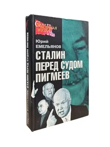 Сталин перед судом пигмеев | Емельянов Юрий / book - Picture 1 of 2