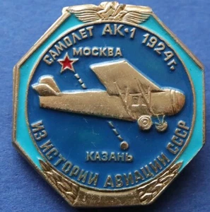 Airplane AK-1 1924 - USSR pin Soviet RUSSIAN BADGE -#W23 - Picture 1 of 3