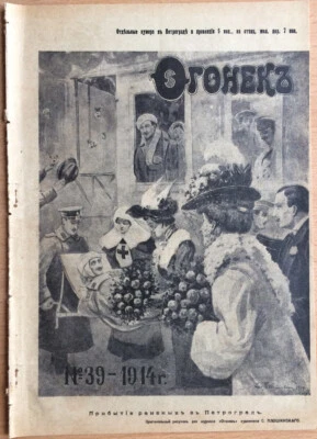 World War I. Ogonyok. Weekly art and literary magazine. Petrograd. N 39. 1914 - Image 1 of 4