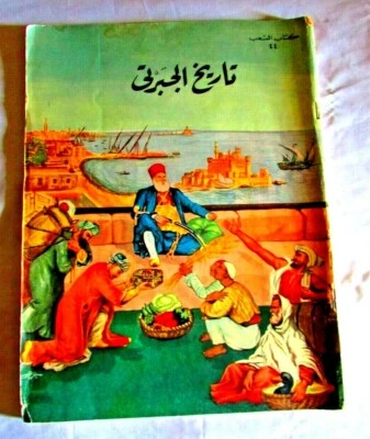 Vintage Book History of Al Jabarti (تاريخ الجبرتى) Dar ma'aref Alshab 1959's. #8 - Image 1 of 4
