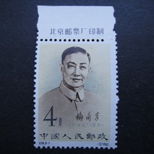 CHINA 1962 Stamps MNG J94 Stage arts of Mei Lan Fang in Women’s Roles 梅兰芳先生邮票 4f