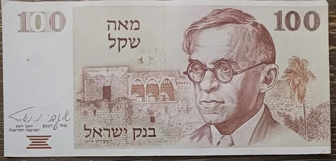 ISRAEL - 1979 - 100 SHEQALIM- 4738088610 - BANKNOTE CIRCULATED Cover