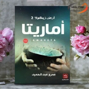 Arabic Novel Book Amrita novel Romantic Fantasy رواية أماريتا روايات عربية مشوقة - Bild 1 von 1