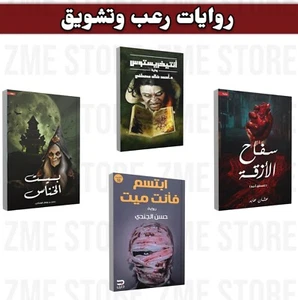 4 Arabic Horror Books📖 روايات رعب -الخنساء - أنتيخريستوس - ابتسم فانت ميت -سفاح - Bild 1 von 5