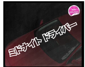 Midnight Driver Japanese Katakana 400x50mm Stickers Decals Vinyl JDM Car - Picture 1 of 1