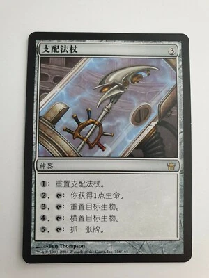 C046 | STAFF OF DOMINATION | FIFTH DAWN | MTG | CHINESE | NM - Image 1 of 4