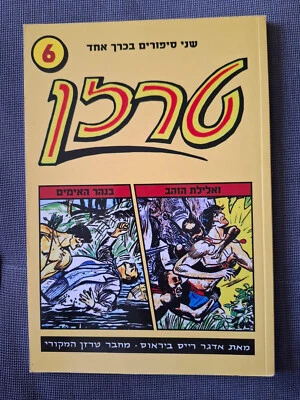Tarzan # 6 1973 Double issue Israeli edition Hebrew Edgar Rice Burroughs comics - Image 1 of 2