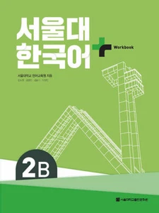 Seoul National University Korean+ Workbook 2B 서울대 한국어+ Workook 2B - Picture 1 of 12