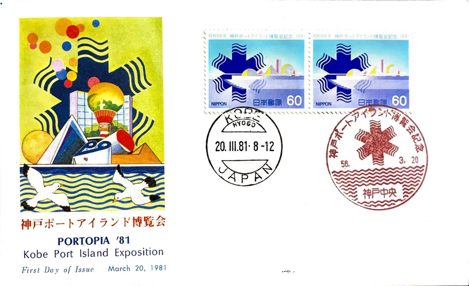 FIRST DAY COVER JAPAN B2548 1981 PORTOPIA '81 Kobe Port Island Exposition - Photo 1/1