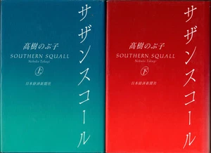 Nobuko Takagi 高樹 のぶ子 - Southern Squall サザンスコール Japanese text 2 volumes - Picture 1 of 1