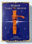 Набор Карты Таро 78 Дверей ﻿+ книга Gift Set Tarot Deck 78 Doors + Book Russian