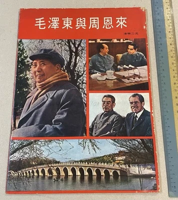 1970's Hong Kong Chinese magazine on China Zhou En Lai & Mao Ze Dong 毛澤東與周恩來 Foto 1 de 4