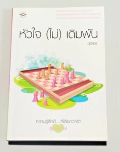 Thai Novel - Hau Jai (Mai) Derm Pan - Paperback Book Thai Language, 391pgs #19 - Picture 1 of 3