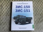 ZIS 150 / 151 History of Soviet Civil and Army Trucks Russian Book