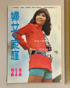 1971 何婉玲 婦女與家庭 #212 Hong Kong Ladies and Home magazine 鍾珍妮 包娜娜 王羽 姜大衛 上官靈鳳 - Picture 1 of 11