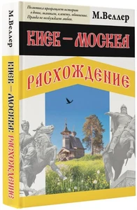 Киев - Москва. Расхождение: Михаил Веллер / book - Picture 1 of 1