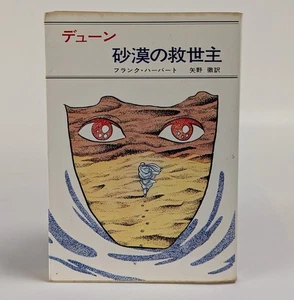 Dune Messiah Frank Herbert Japanese Paperback Pocket Novel Shotaro Ishinomori - Picture 1 of 2