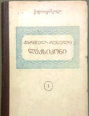 Soviet book, Georgian-Russian dictionary, Ketevan Datikashvili, Volume 1, 1953 - Image 1 of 4