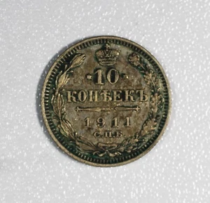 Russia - 10 Kopek Silver - 1911 СПБ ЭБ - XF / AU - Picture 1 of 3