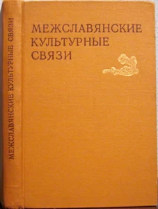 1971 INTERSLAVIC CULTURAL CONNECTIONS in Russian, scarce - Bild 1 von 8