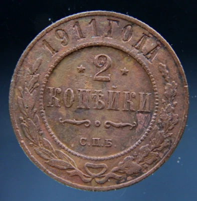 Russia, 2 kopeks, 1911 - Image 1 of 2