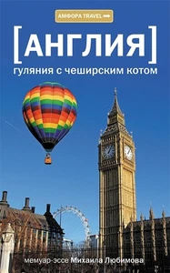 Англия. Гуляния с чеширским котом: Михаил Любимов / book - Picture 1 of 1