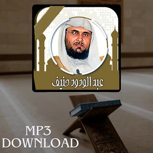 The Holy Quran in Full Abdalwadod Haneef MP3 تحميل القرآن الكريم عبد الودود حنيف - Picture 1 of 2