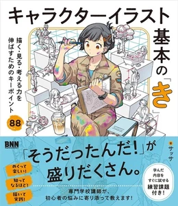 Charakter Illustration Grundlagen Schlüsselpunkte 88 | JAPAN Buch Art Guide Manga - Bild 1 von 12