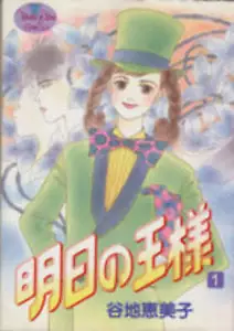 *Juego completo*Ashita no Ousama (Tomorrow's King) Vol.1 - 10: japonés / (G) - Imagen 1 de 1
