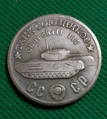 50 Rubles 1945 Allied Tank Churchill 3 WWII USSR Russia Test Sample Coin - Image 1 of 2