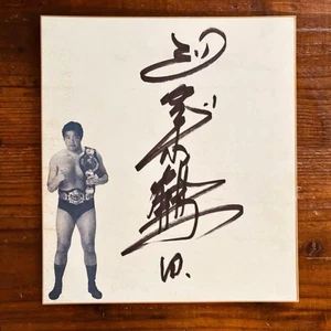 Jumbo Tsuruta Autographed Shikishi All Japan Pro Wrestling - Picture 1 of 3