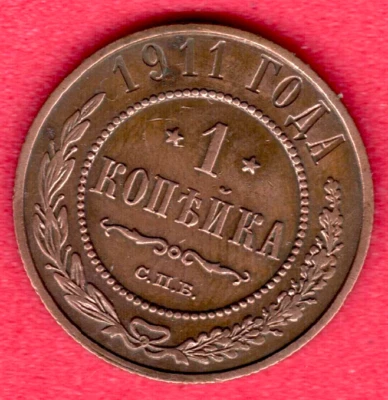 RUSSIA 1 Kopek 1911 COPPER COIN 10777 - Image 1 of 2