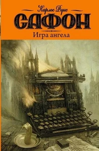 Igra angela, Carlos Ruiz Zafón - Bild 1 von 5