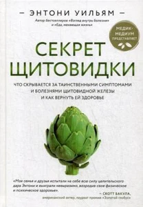 Секрет щитовидки. Что скрывается за таинственными симптомами и болезнями щитовид - Picture 1 of 1