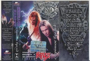Kipelov & Mavrin ex-Aria time of troubles 1997 Cassette Made in Ukraine hard - Picture 1 of 6