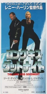 Boleto de película japonesa Renny Harlin 1996 The Long Kiss Goodnight - Imagen 1 de 1