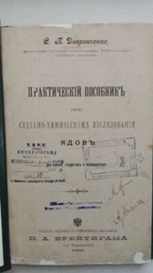1900 Судебно-химическом исследовании ядов. Практический пособник - Picture 1 of 21