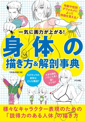How to Draw Manga The Body and Anatomy Encyclopedia Japanese Book - Image 1 of 3