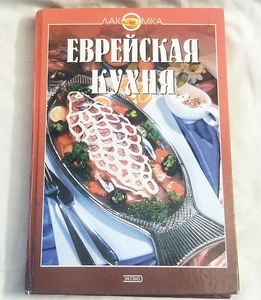 Jewish Cuisine book in Russian, книга Еврейская Кухня 2002 - Picture 1 of 1