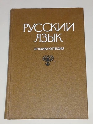 1979 Ф. Филин - Русский язык. Энциклопедия. Vintage Soviet Book In Russian  - Image 1 of 4