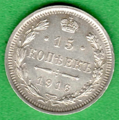 MONEDA DE PLATA RUSIA 15 KOPEKS 1916 XF-UNC 2961 Foto 1 de 2