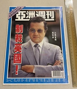 1994 馬哈迪 亞洲週刊 Hong Kong magazine Yazhou Zhoukan Malaysia PM Mahathir Mohamad - Picture 1 of 14