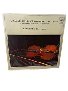 Ансамбль Скрипачей Большого Театра ССР Олейниченко Пластинка Мелодия Vinyl - Bild 1 von 3