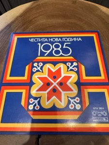 RARE! Various – Честита Нова Година 1985 - Балкантон – ВТК 3824 - Bulgaria - Picture 1 of 4