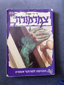 Goosebumps No. 20 STAT OUT OF THE BASEMENT by R. L. Stine Hebrew Book צמרמורת 20 - Picture 1 of 3